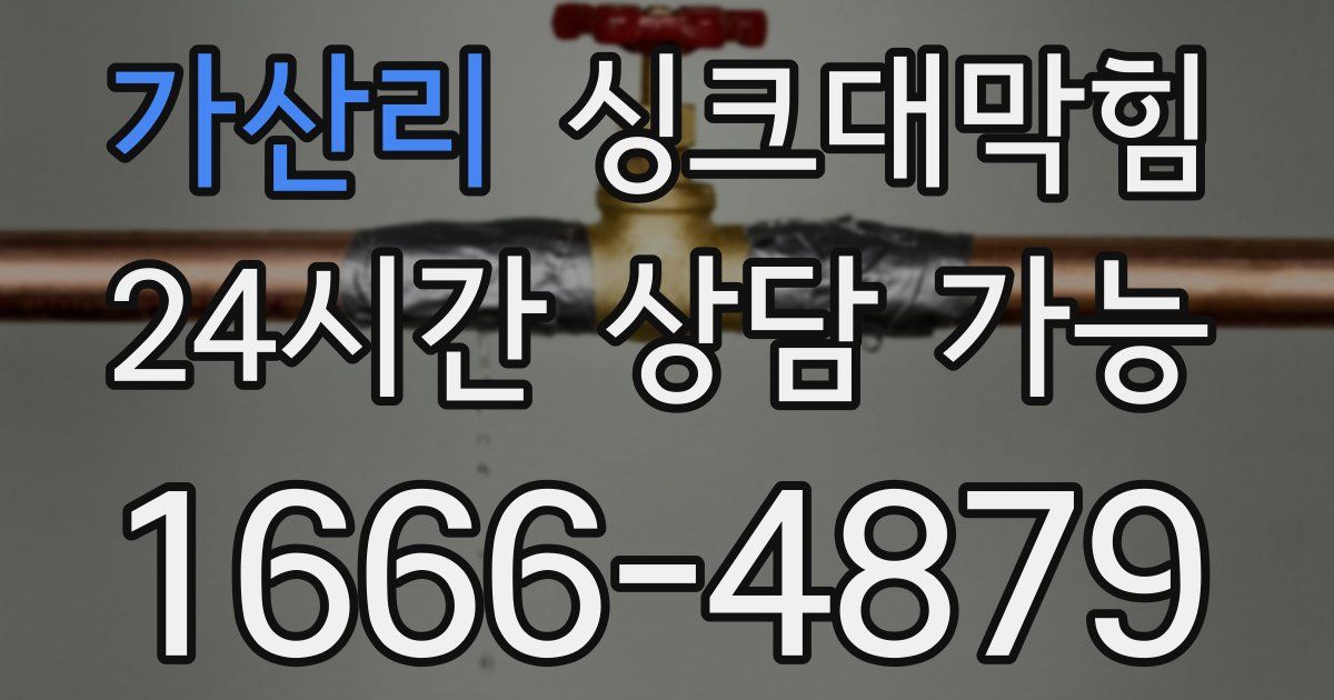 가산리 싱크대 뚫기