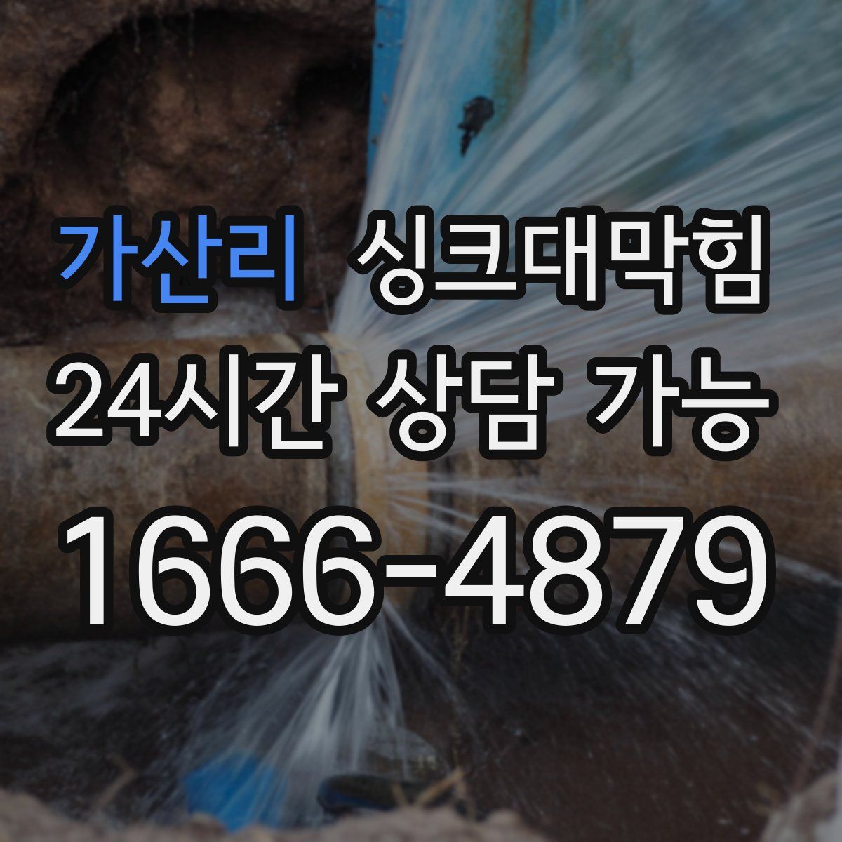 가산리 싱크대막힘