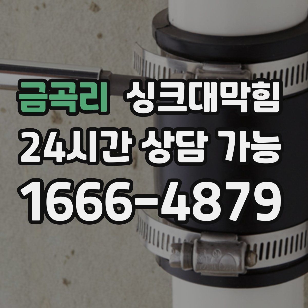 금곡리 싱크대막힘