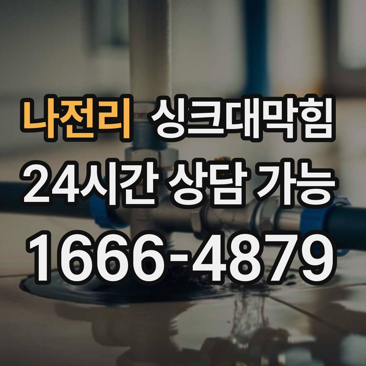 나전리 싱크대막힘