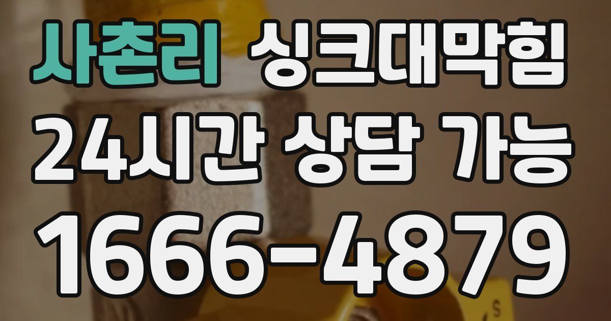 사촌리 싱크대 뚫기