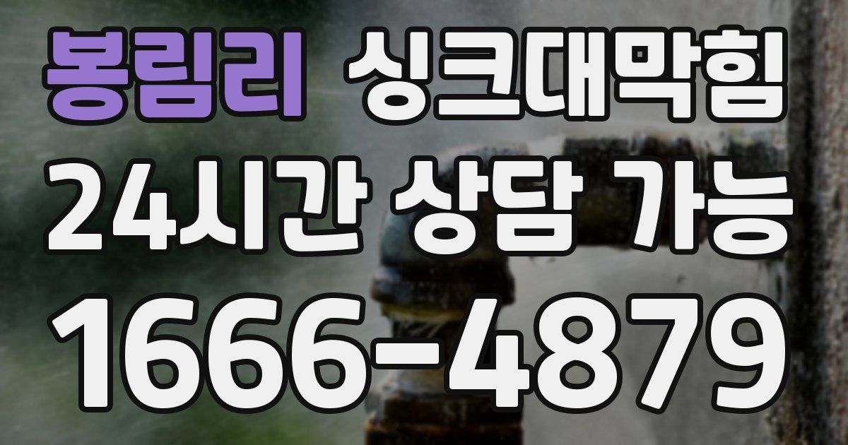 봉림리 싱크대 뚫기