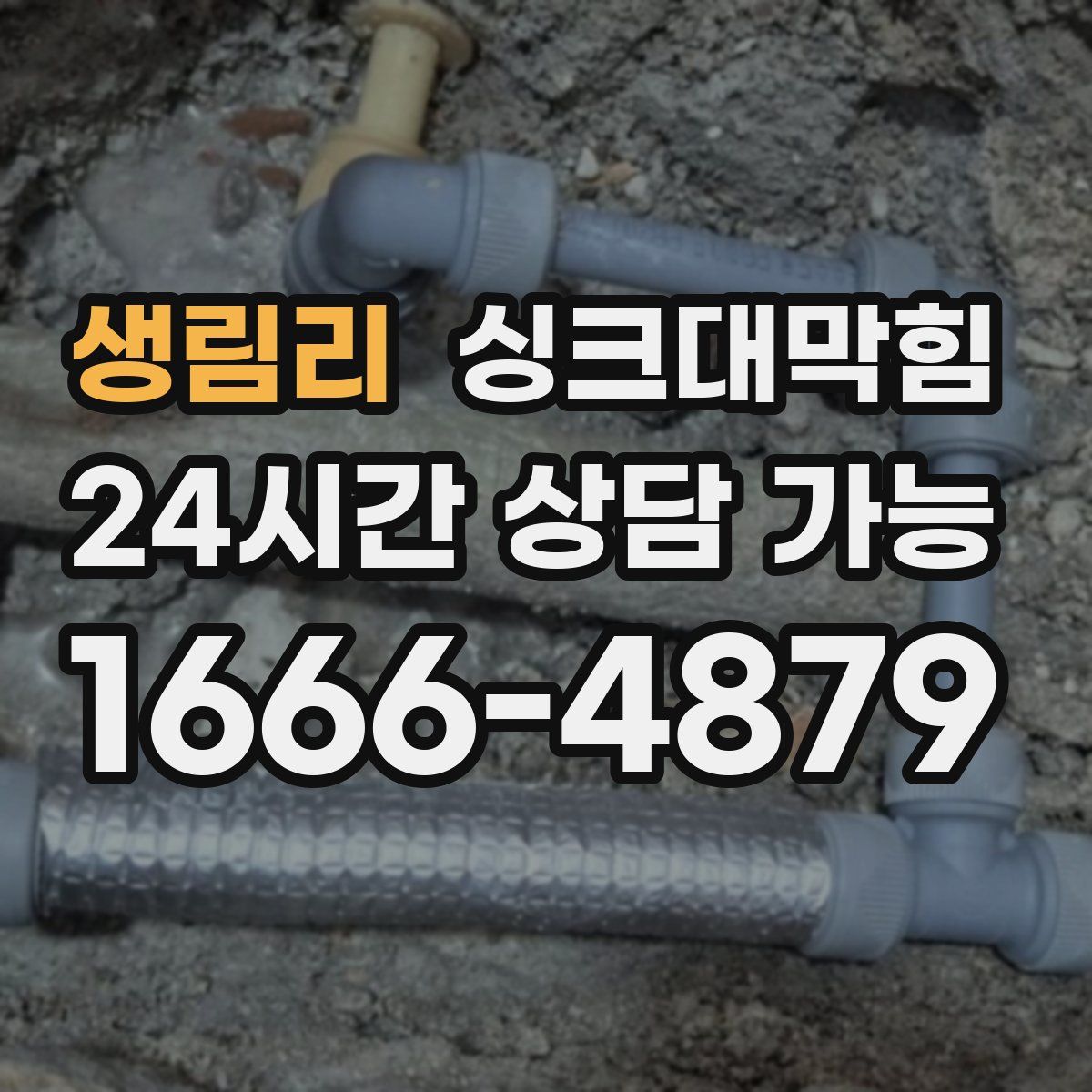 생림리 싱크대막힘