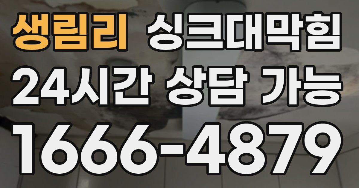 생림리 싱크대 뚫기