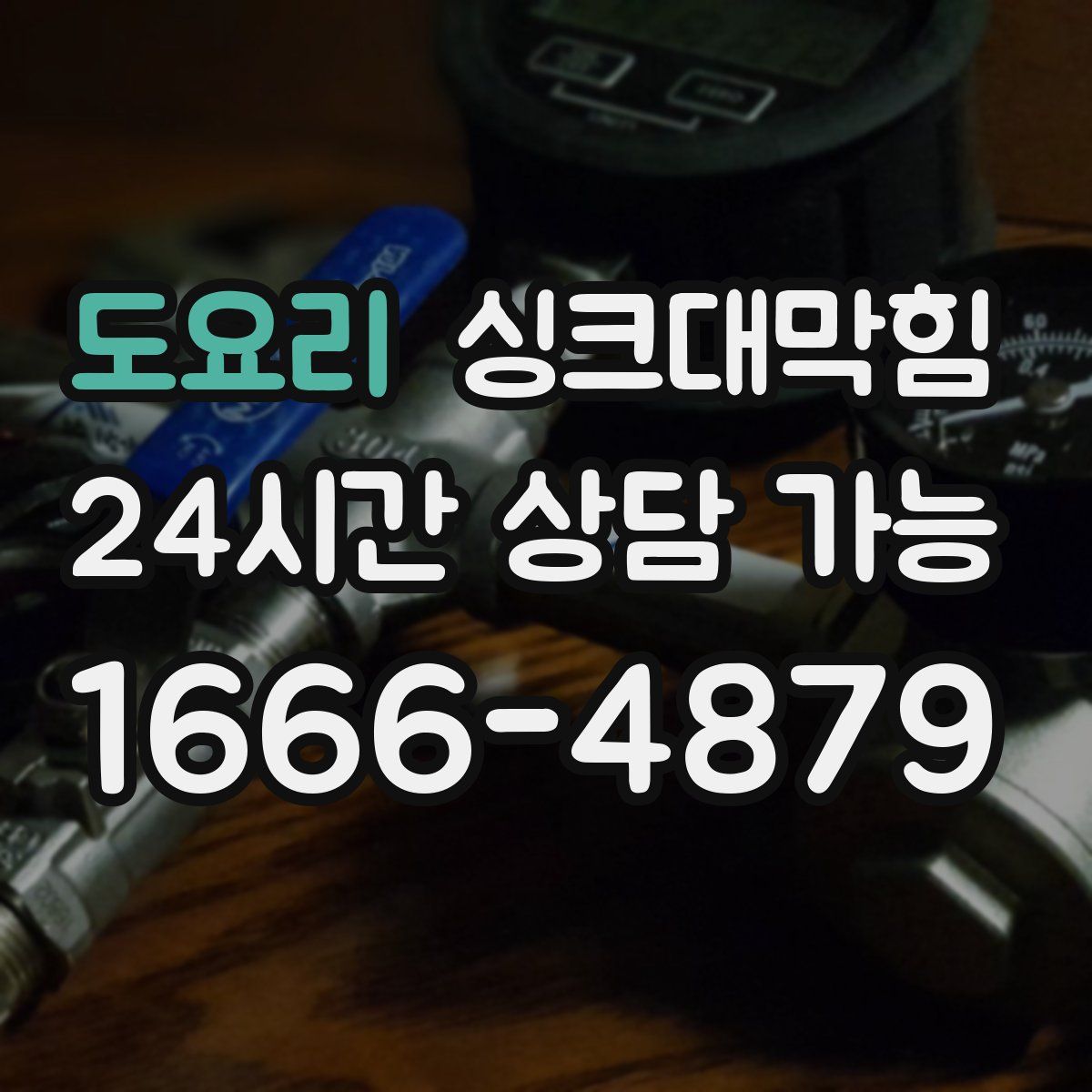 도요리 싱크대막힘