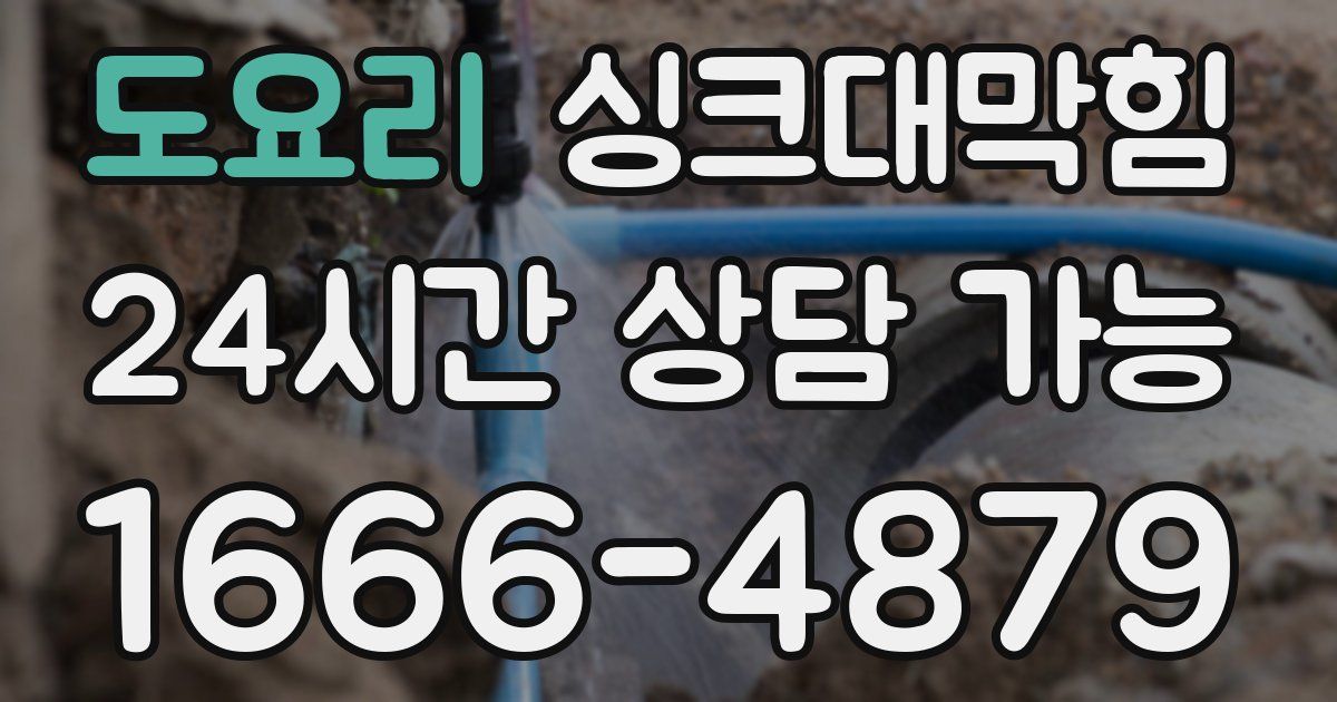 도요리 싱크대 뚫기