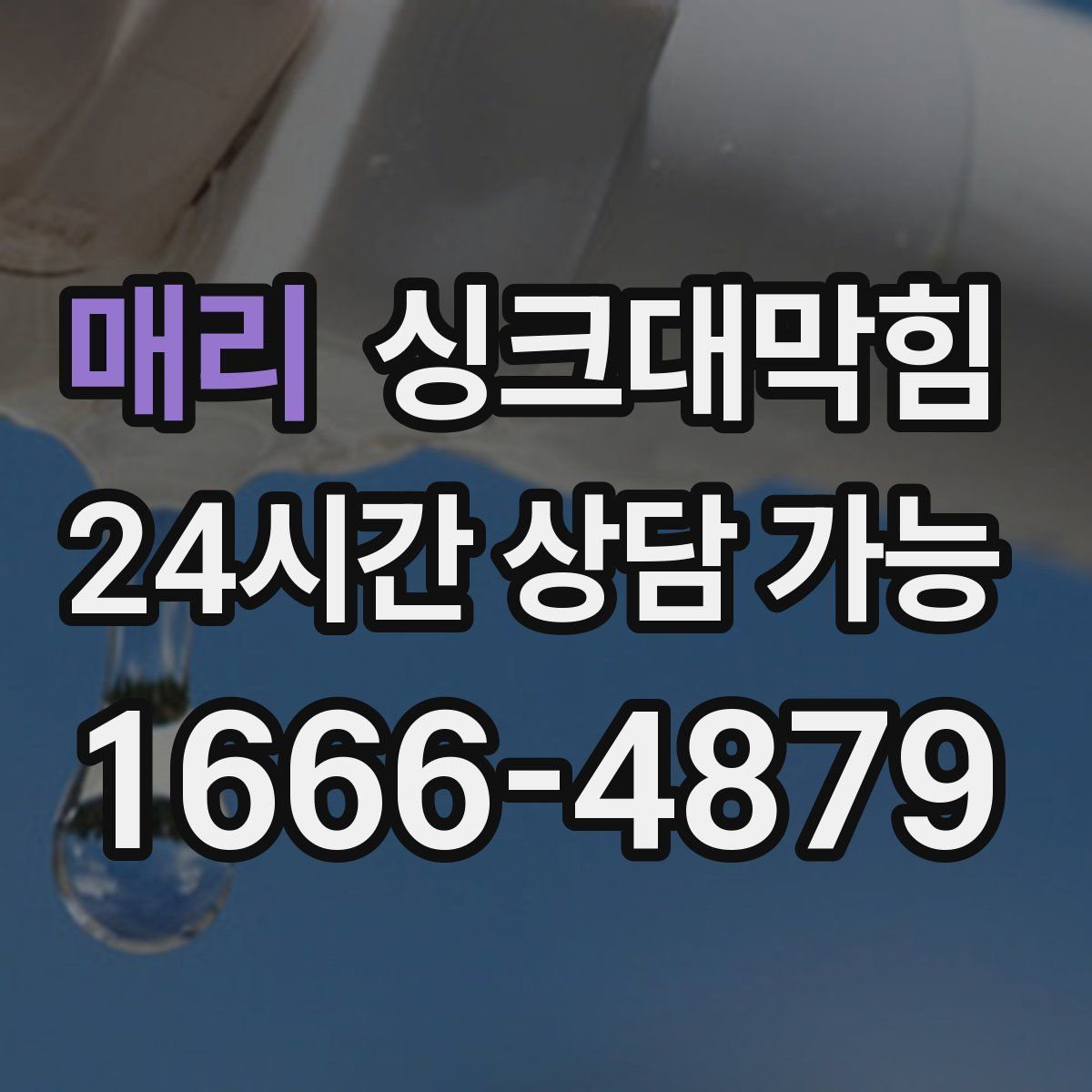 매리 싱크대막힘