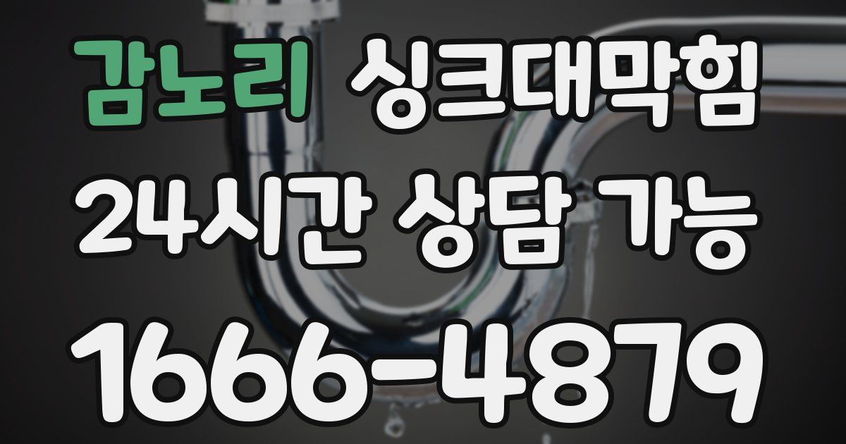 감노리 싱크대 뚫기