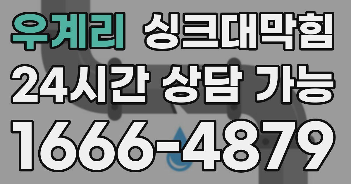 우계리 싱크대 뚫기