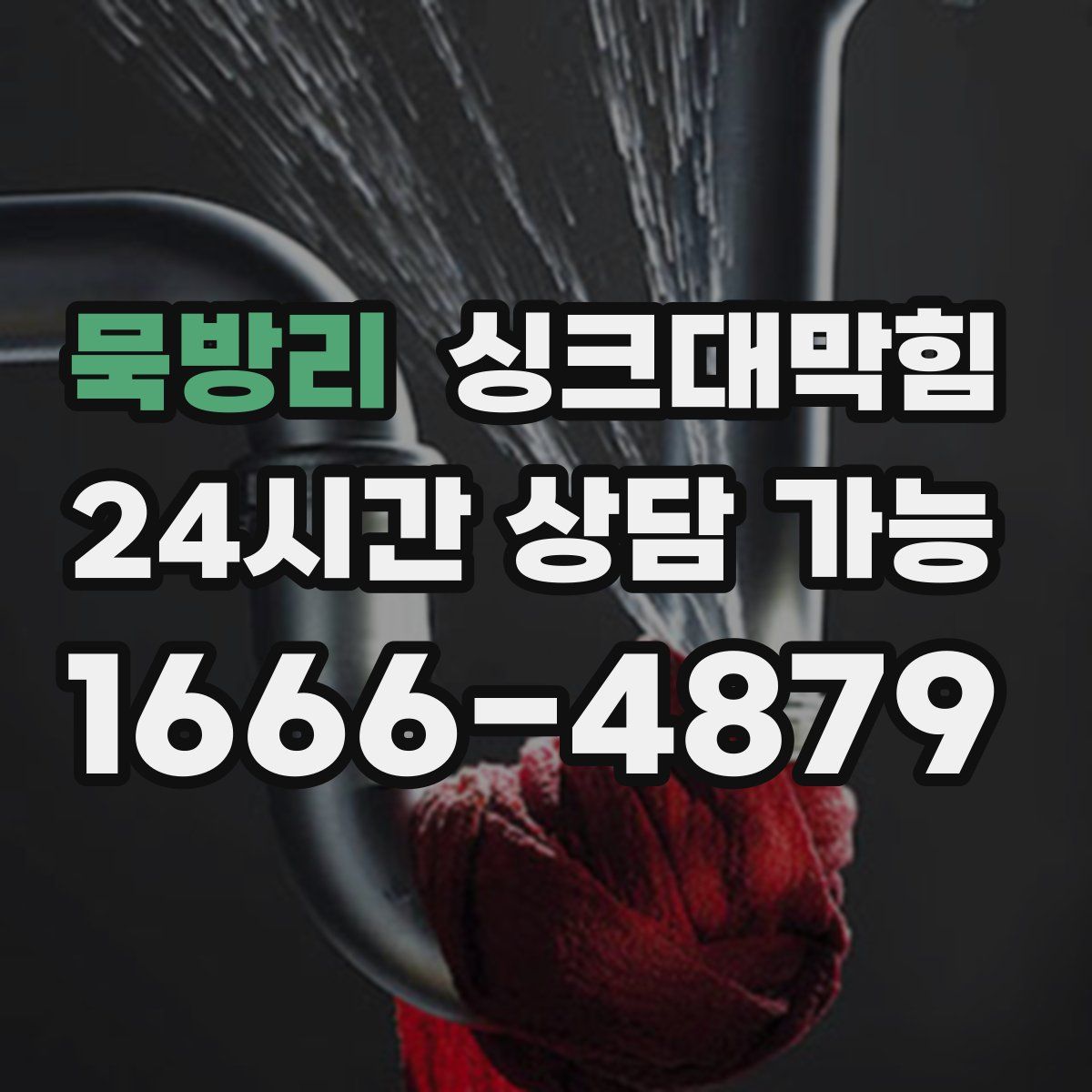 묵방리 싱크대막힘
