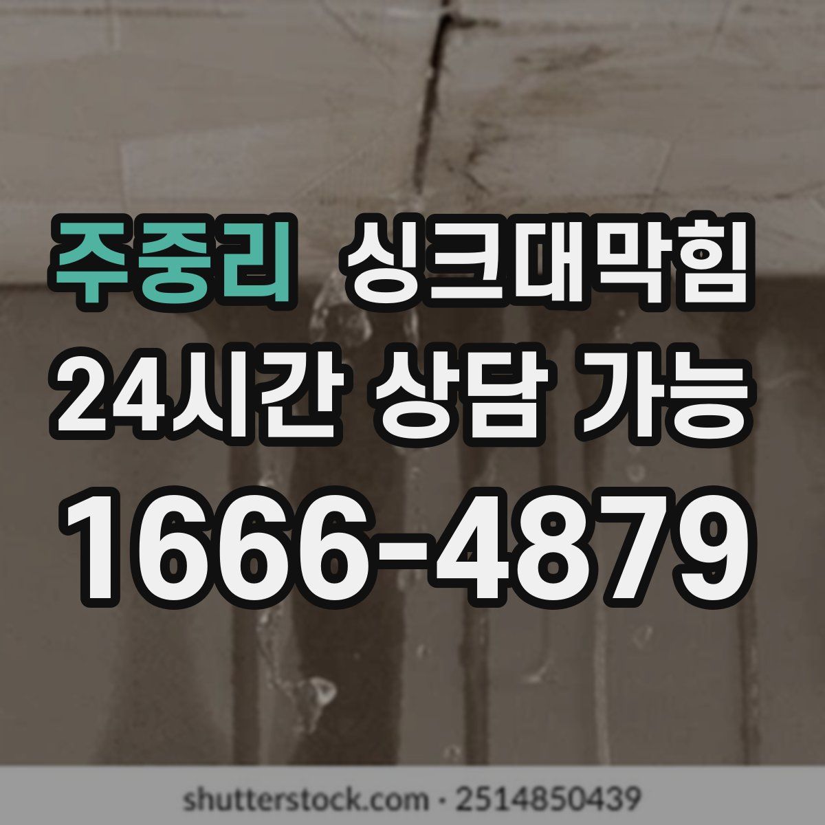 주중리 싱크대막힘