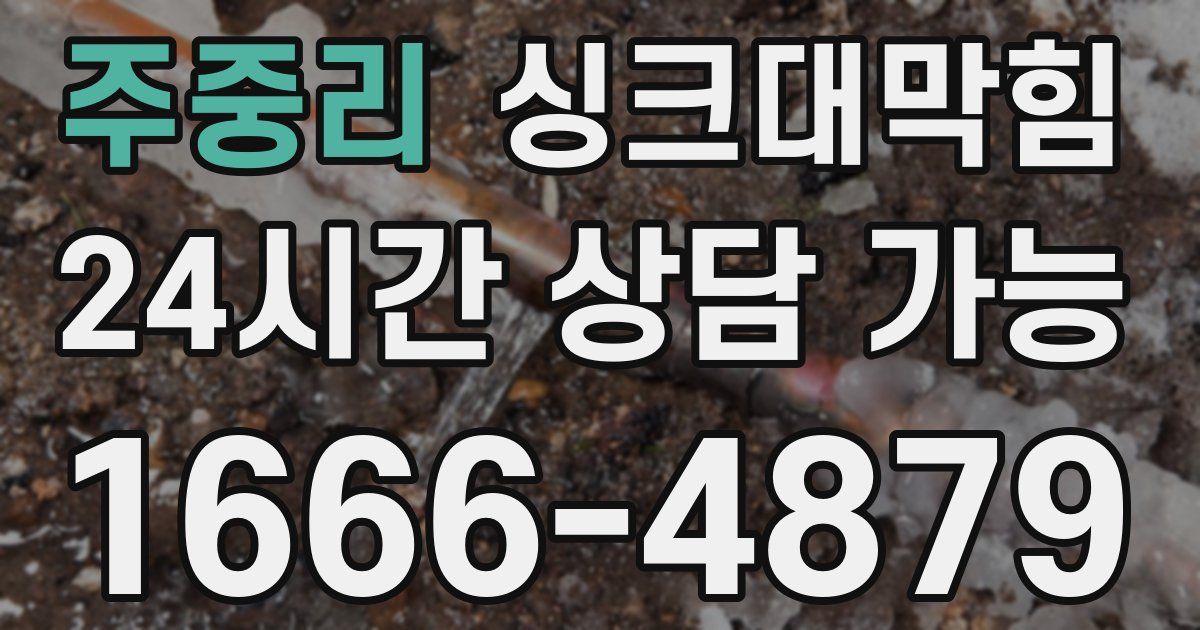 주중리 싱크대 뚫기