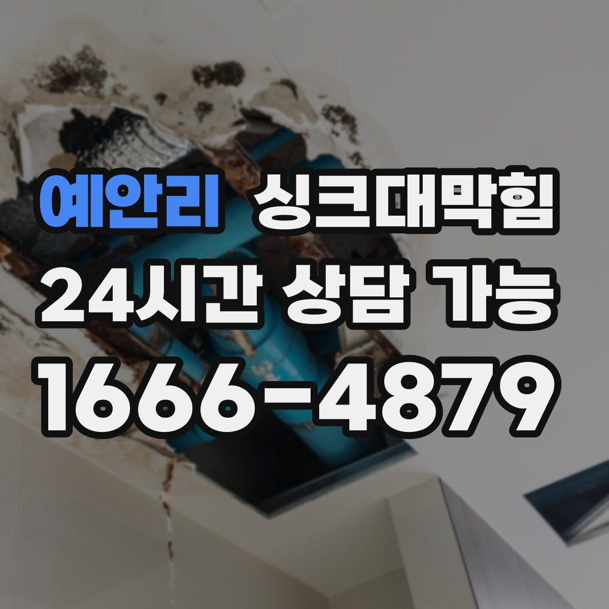 예안리 싱크대막힘