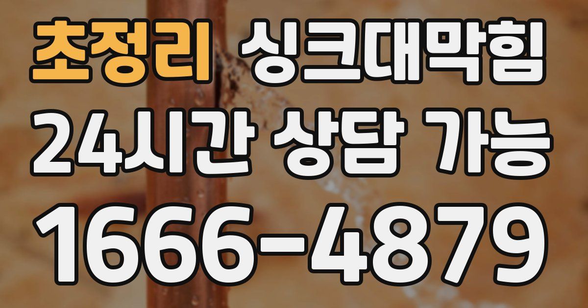 초정리 싱크대 뚫기