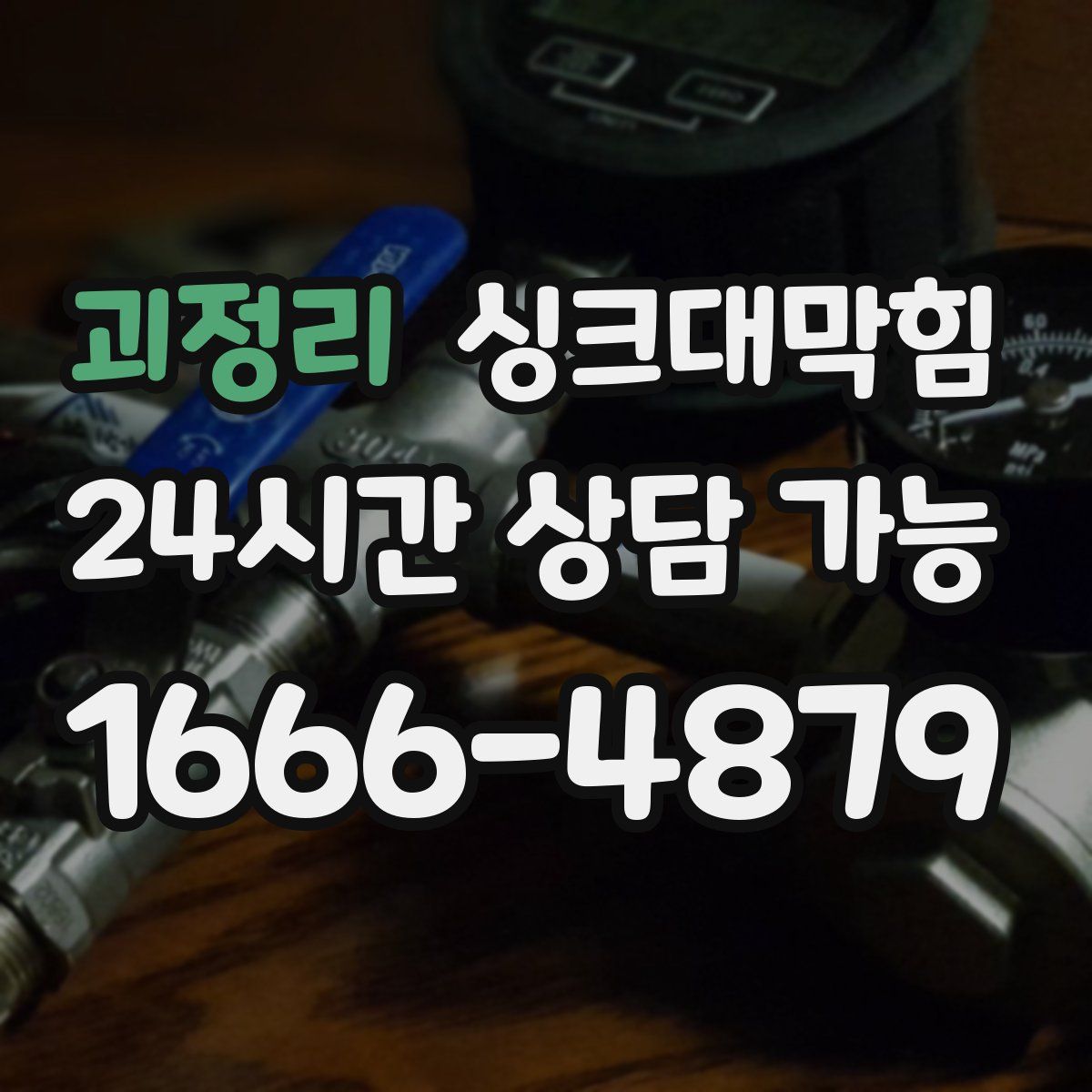 괴정리 싱크대막힘