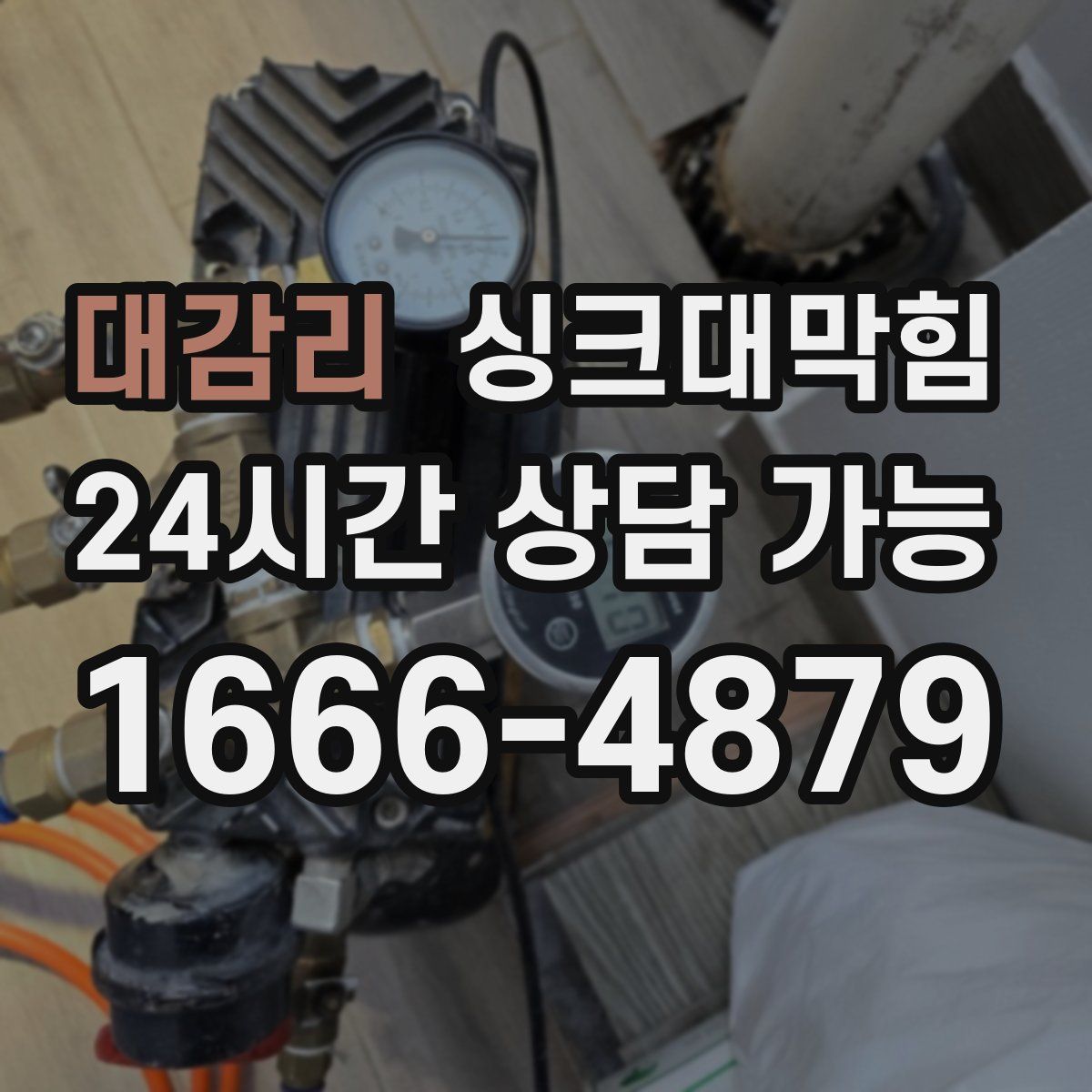 대감리 싱크대막힘