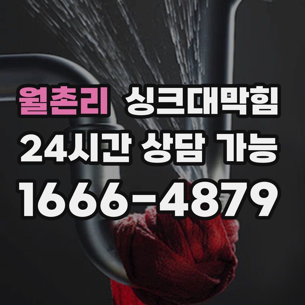 월촌리 싱크대막힘
