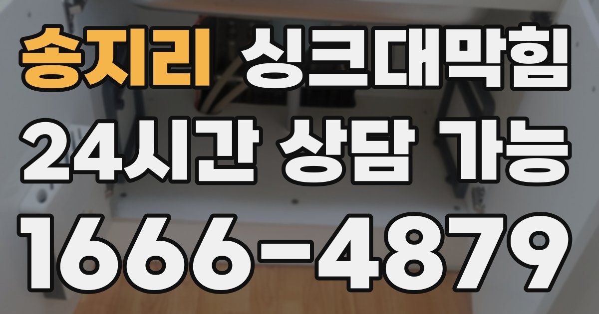 송지리 싱크대 뚫기