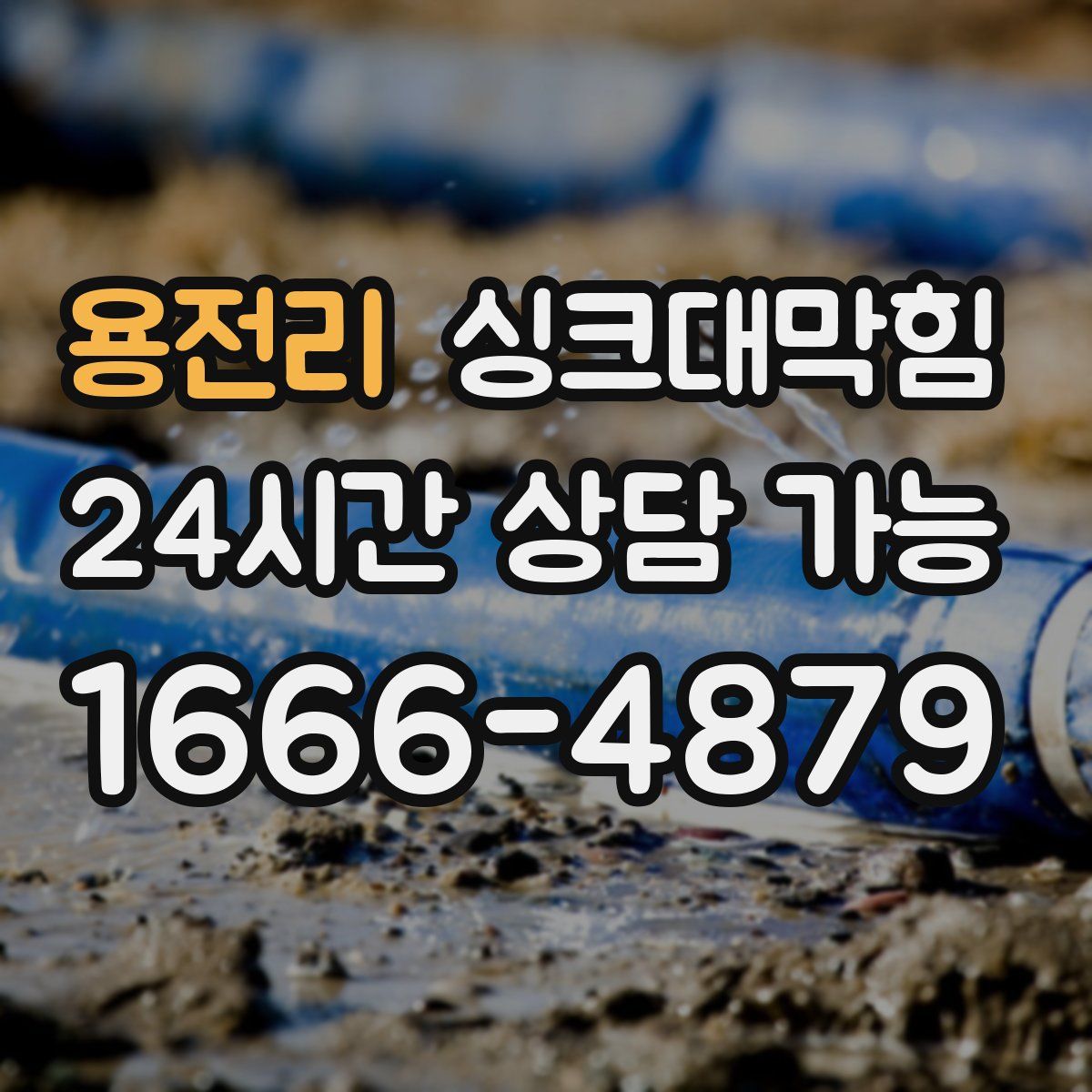 용전리 싱크대막힘