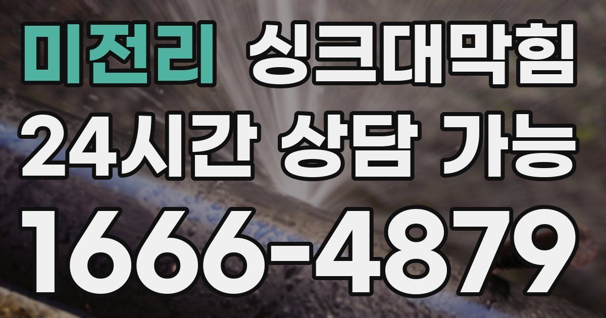 미전리 싱크대 뚫기