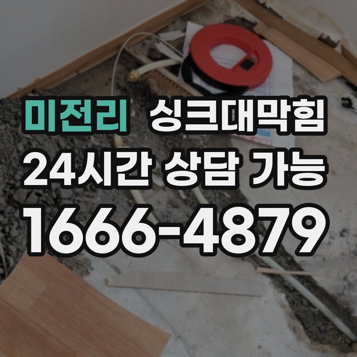 미전리 싱크대막힘