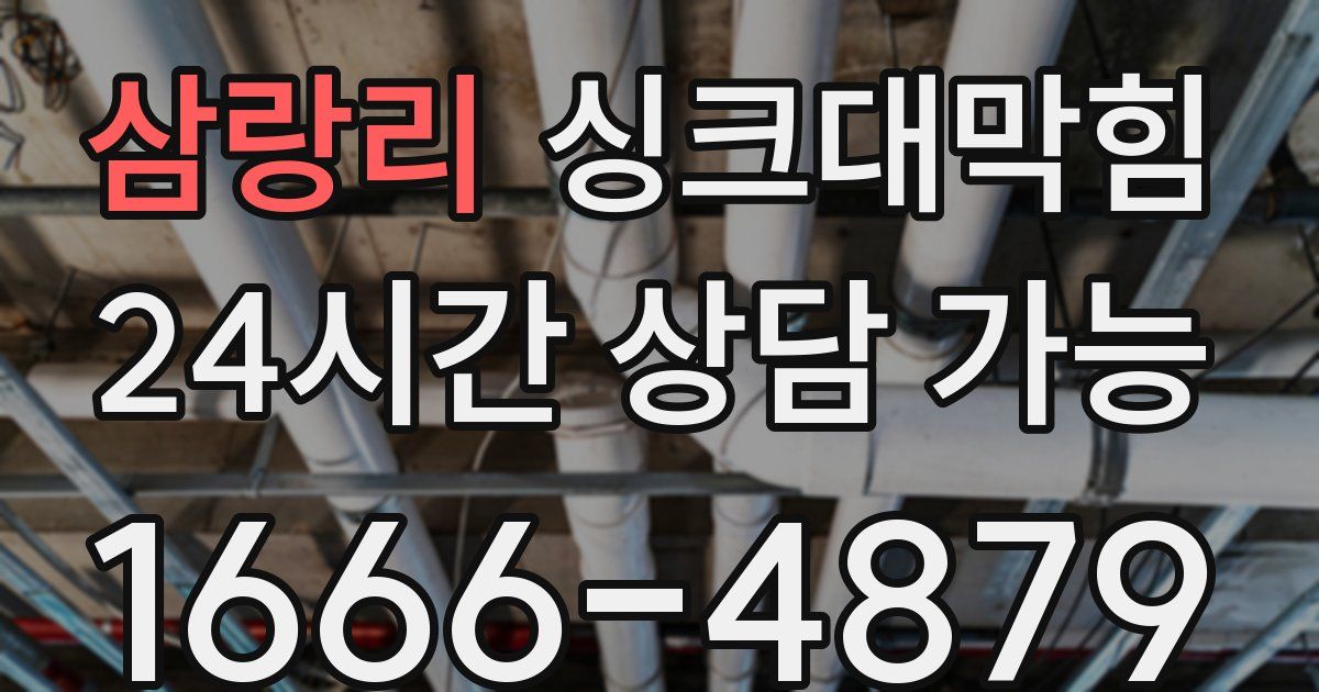 삼랑리 싱크대 뚫기