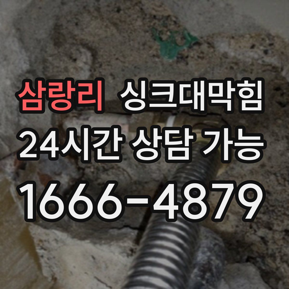 삼랑리 싱크대막힘