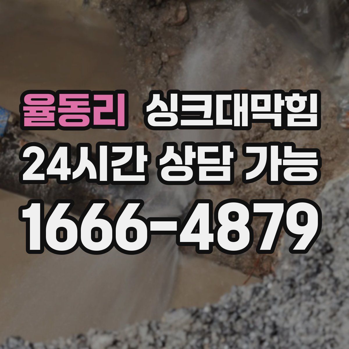 율동리 싱크대막힘