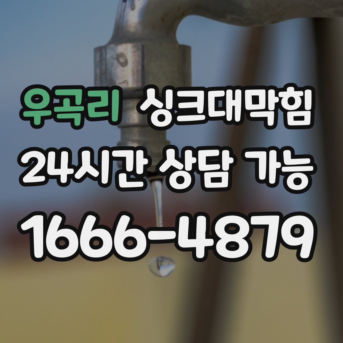 우곡리 싱크대막힘