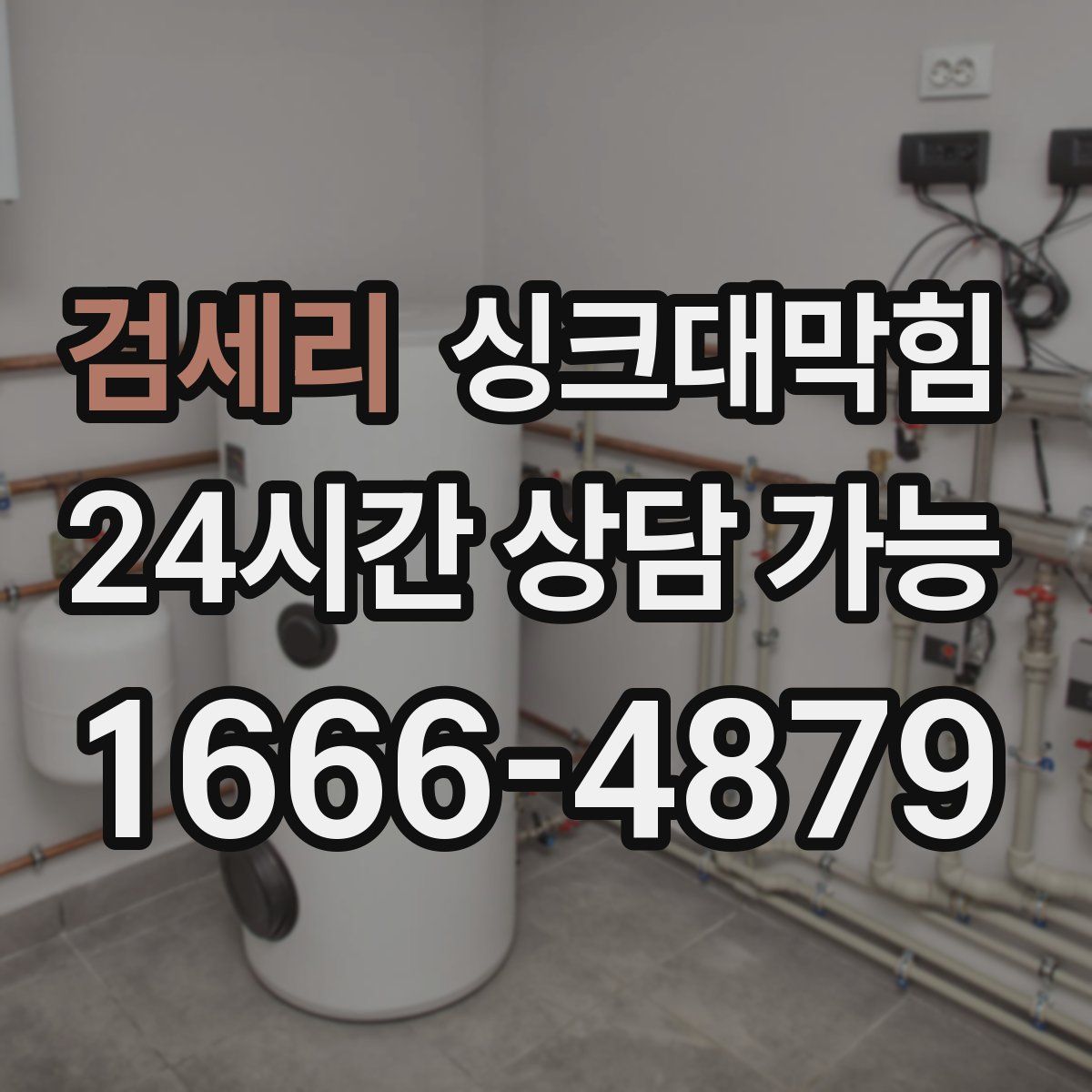 검세리 싱크대막힘