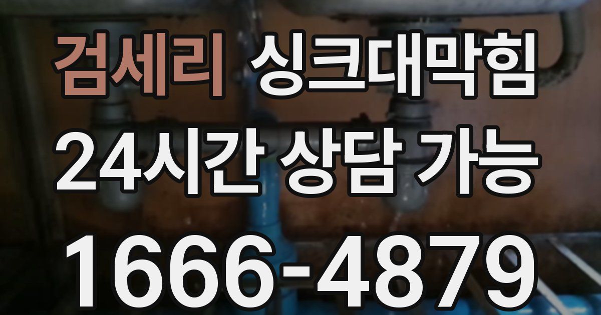 검세리 싱크대 뚫기