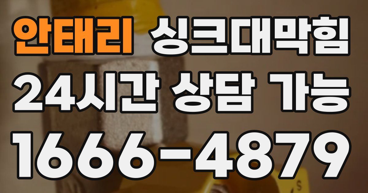 안태리 싱크대 뚫기