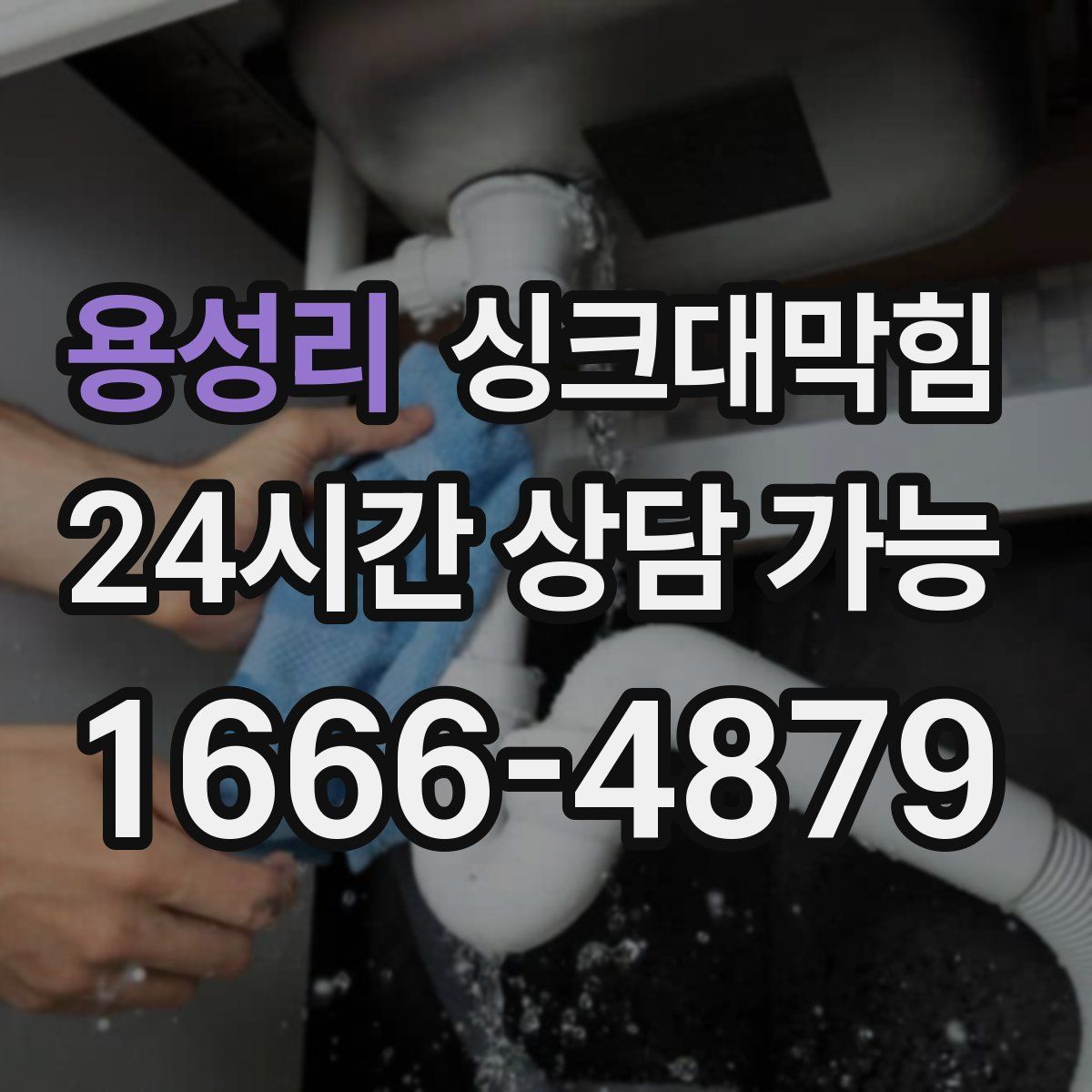 용성리 싱크대막힘