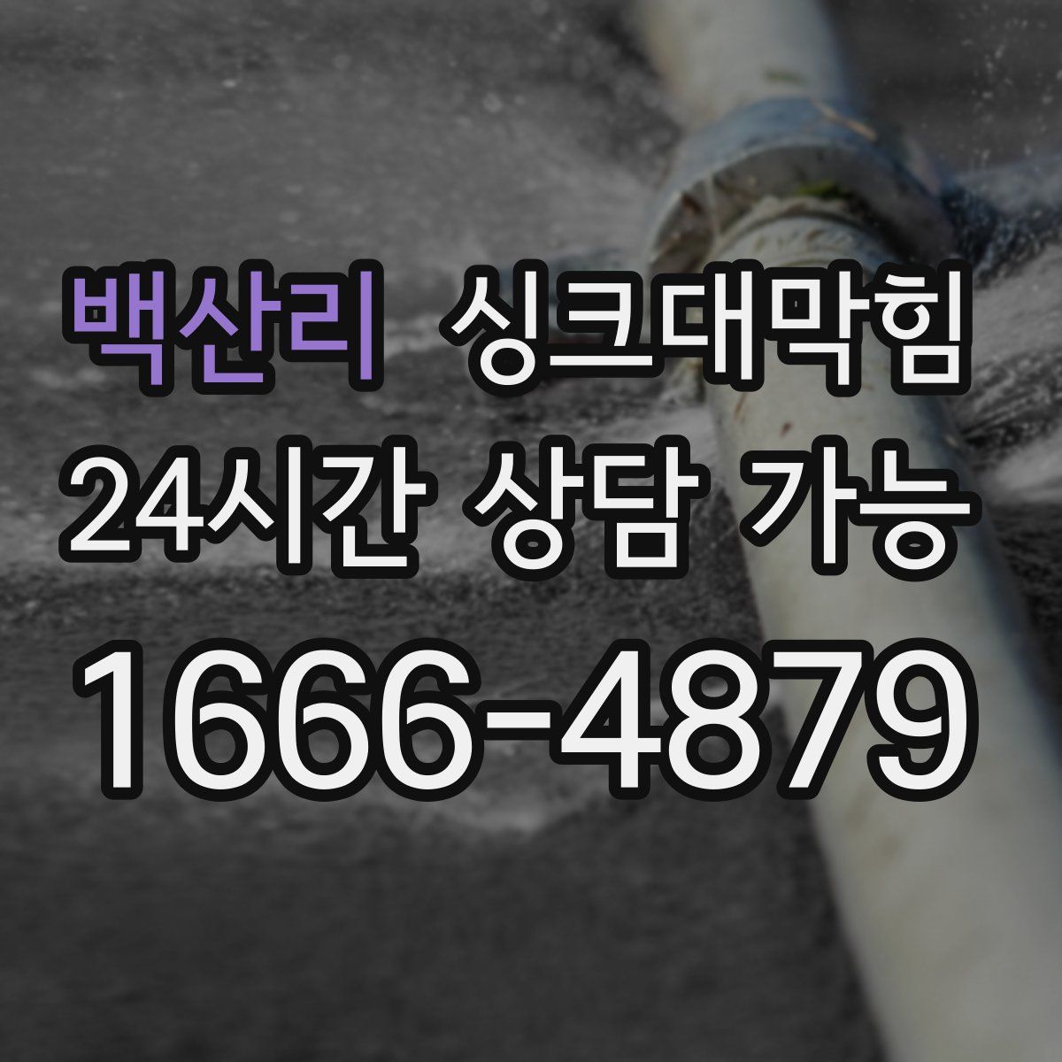 백산리 싱크대막힘