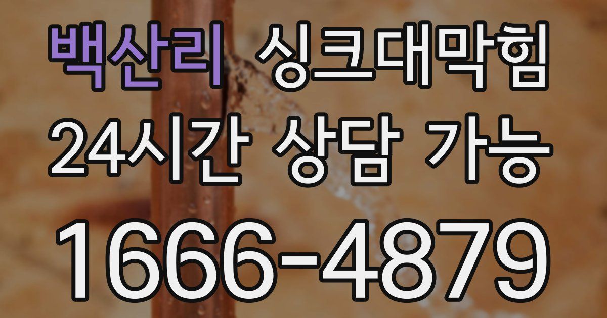 백산리 싱크대 뚫기