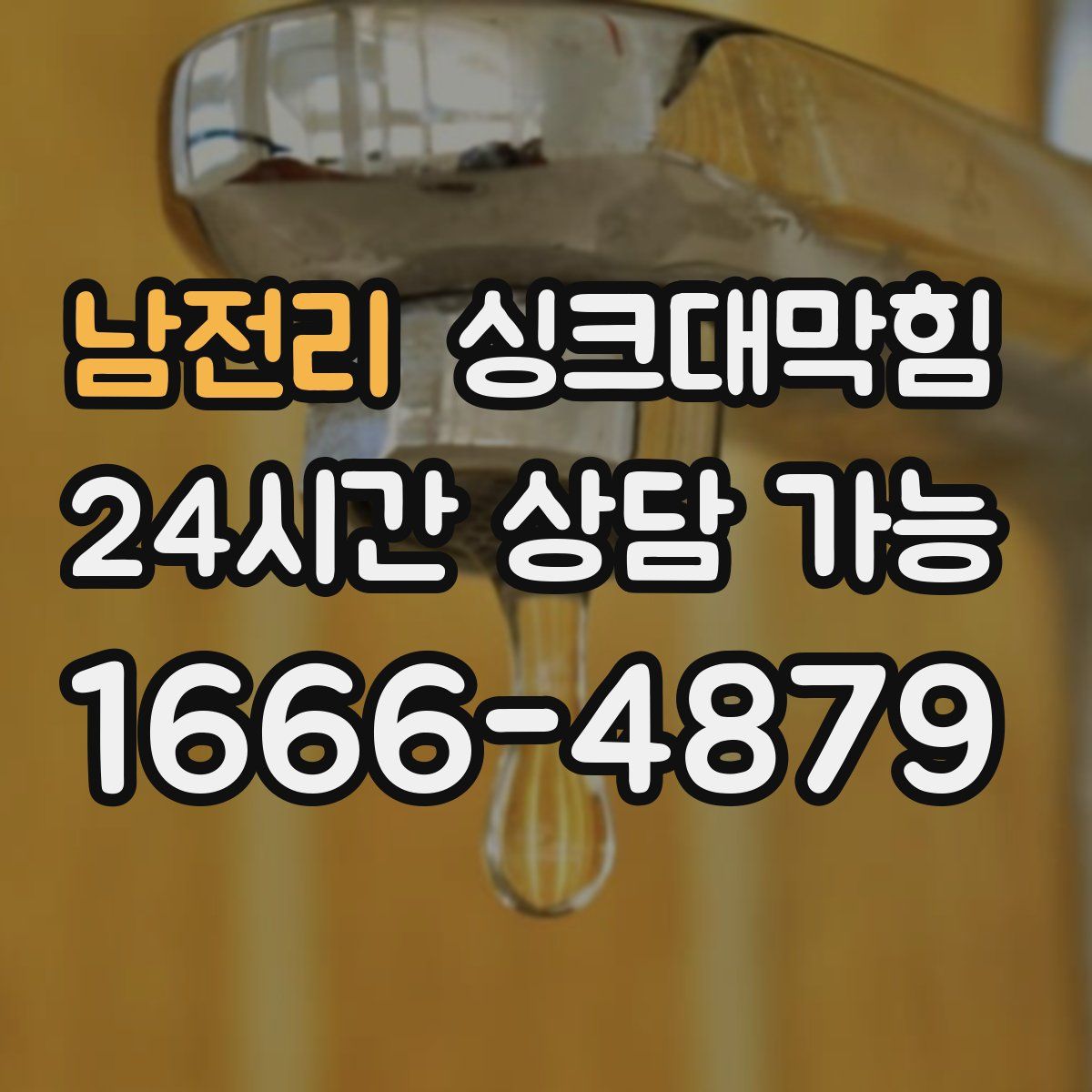 남전리 싱크대막힘