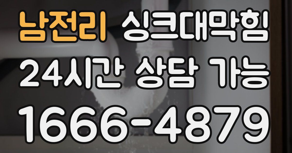 남전리 싱크대 뚫기