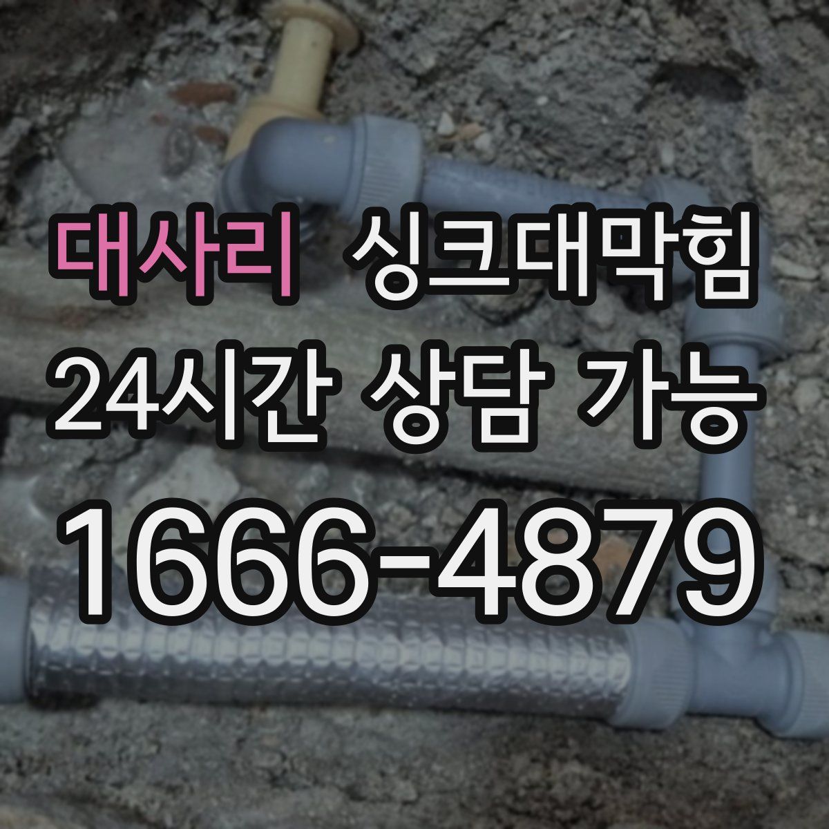 대사리 싱크대막힘