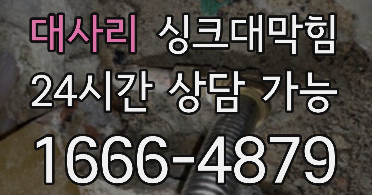 대사리 싱크대 뚫기