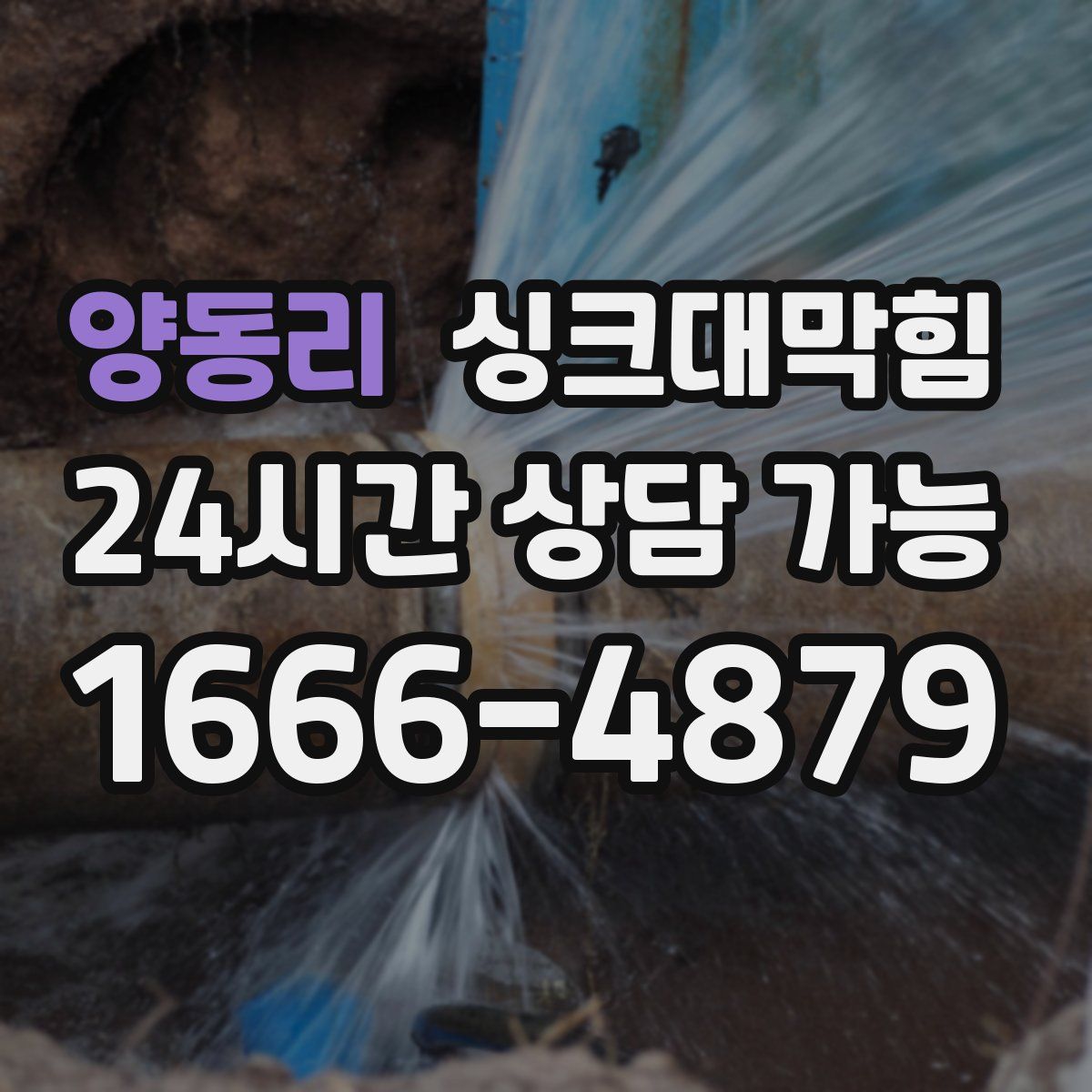 양동리 싱크대막힘