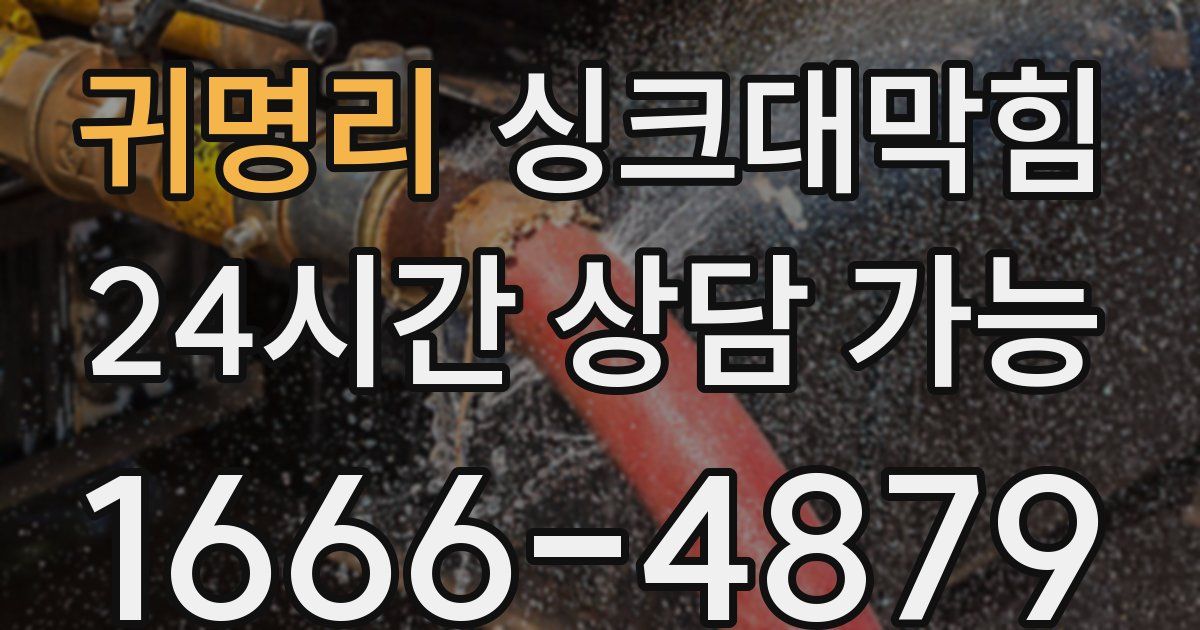 귀명리 싱크대 뚫기