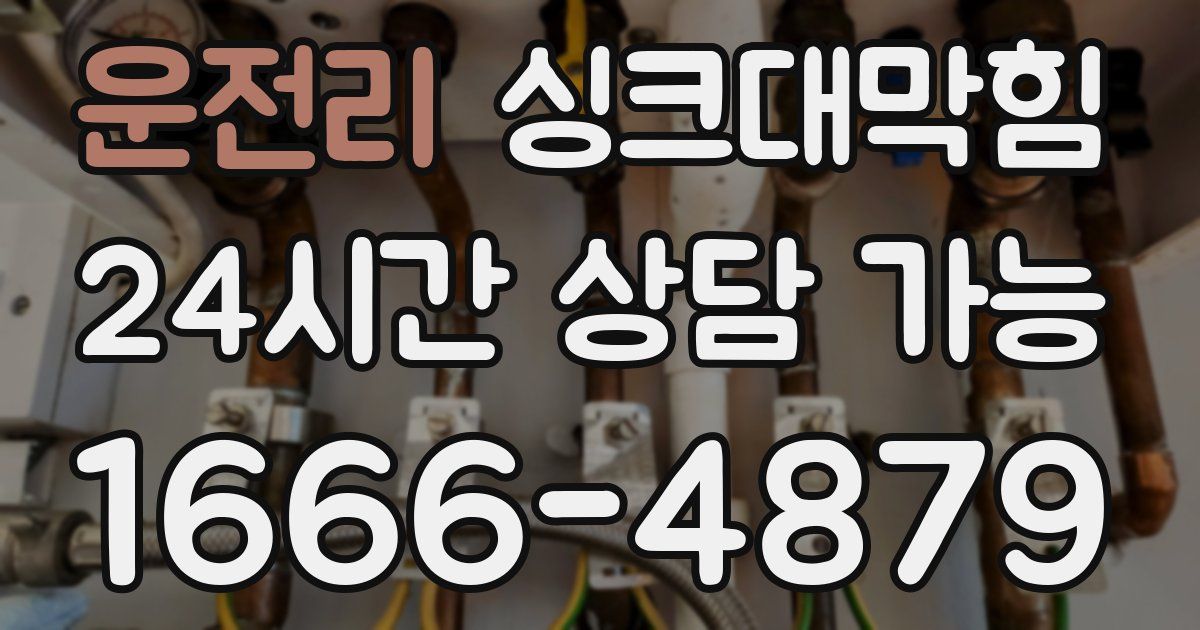 운전리 싱크대 뚫기