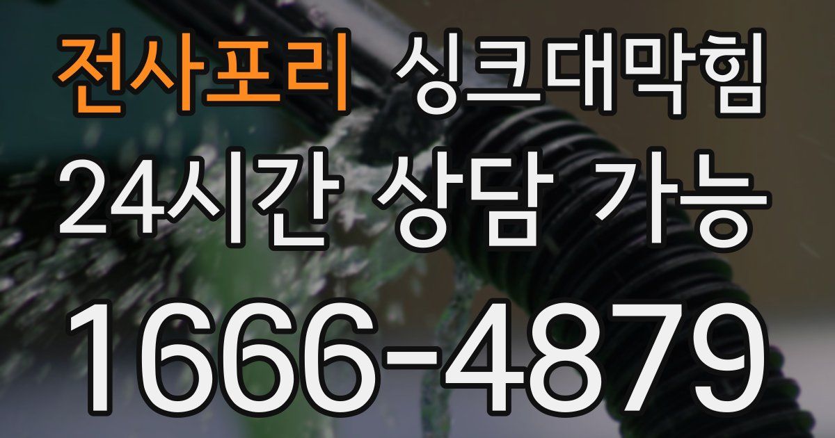 전사포리 싱크대 뚫기
