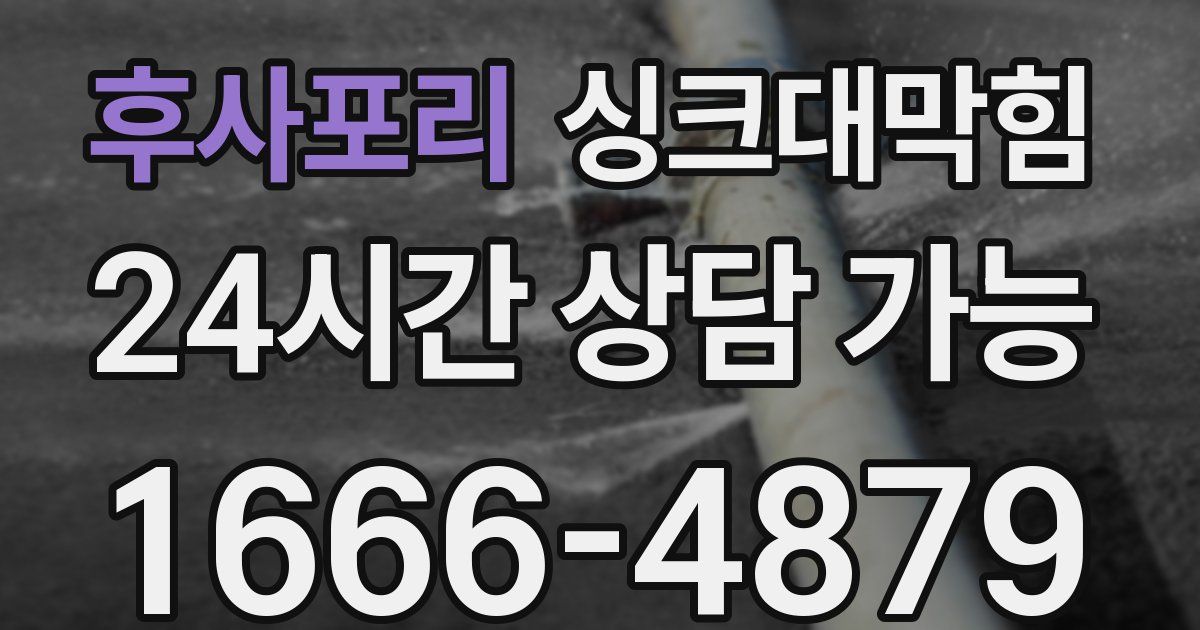 후사포리 싱크대 뚫기