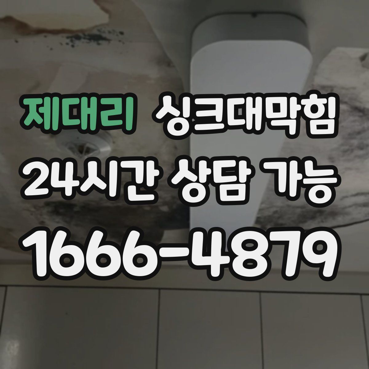 제대리 싱크대막힘