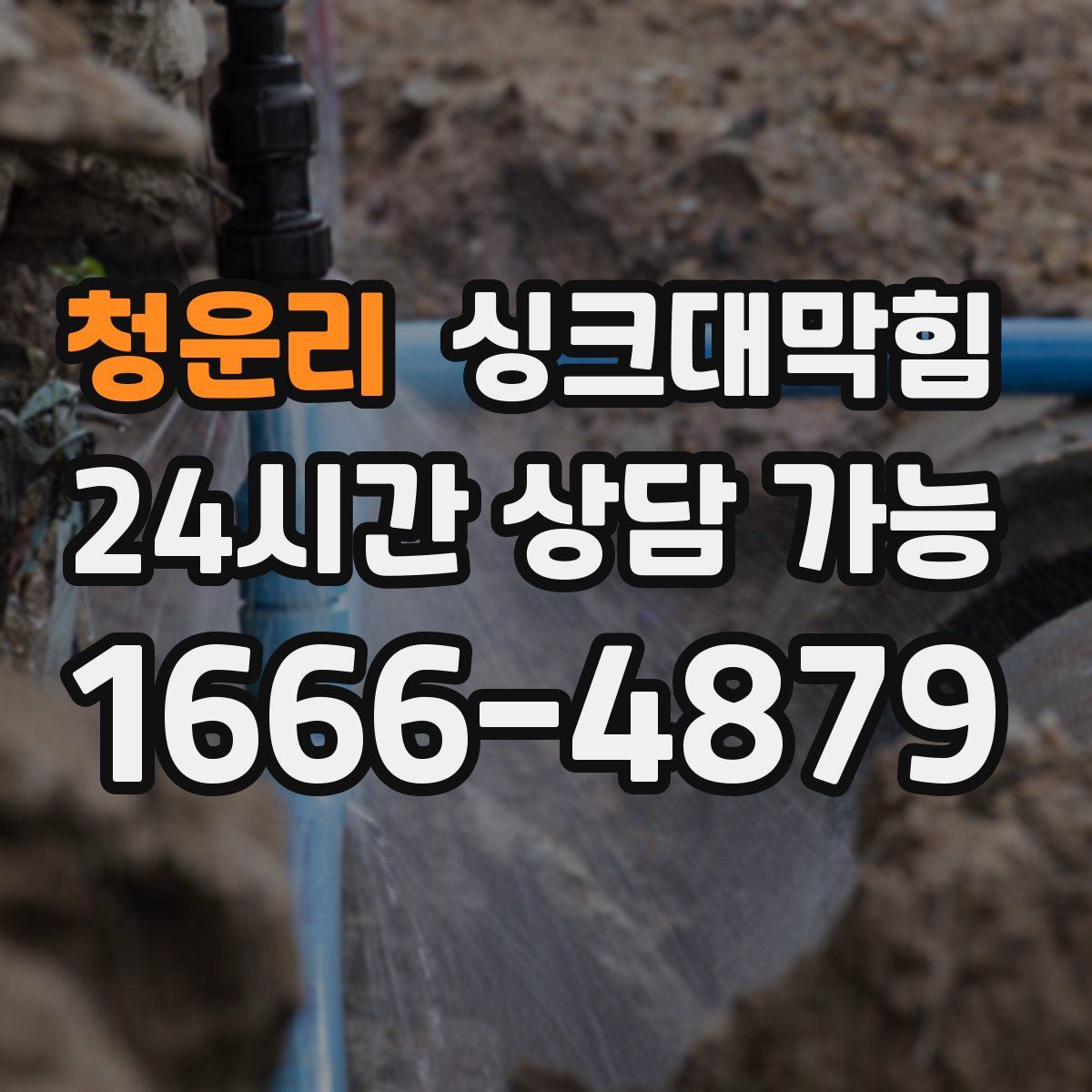 청운리 싱크대막힘