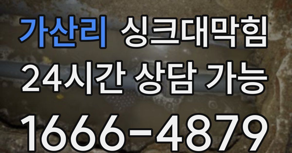 가산리 싱크대 뚫기