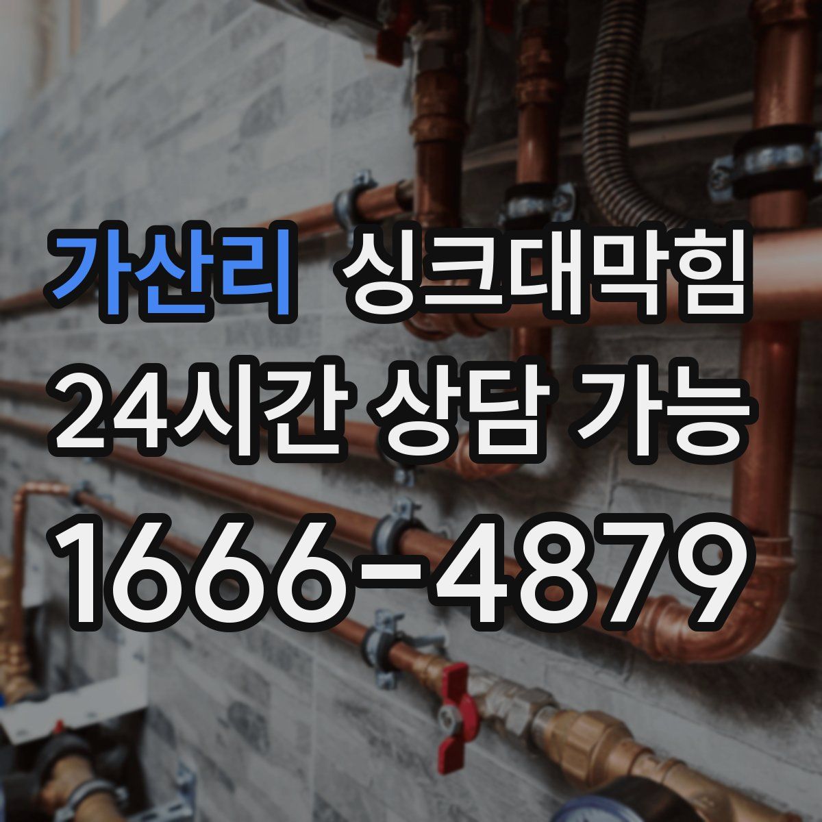 가산리 싱크대막힘