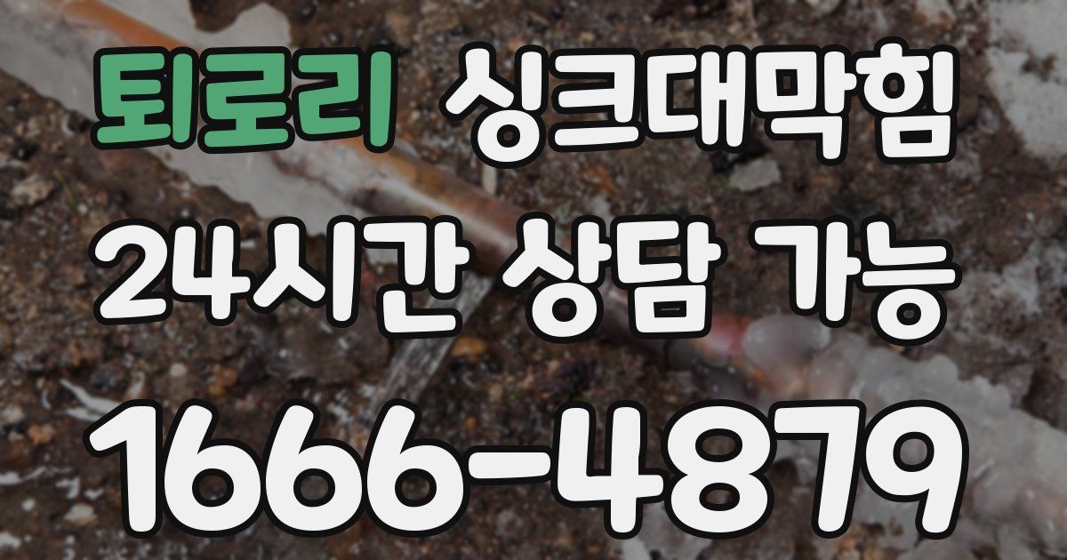 퇴로리 싱크대 뚫기