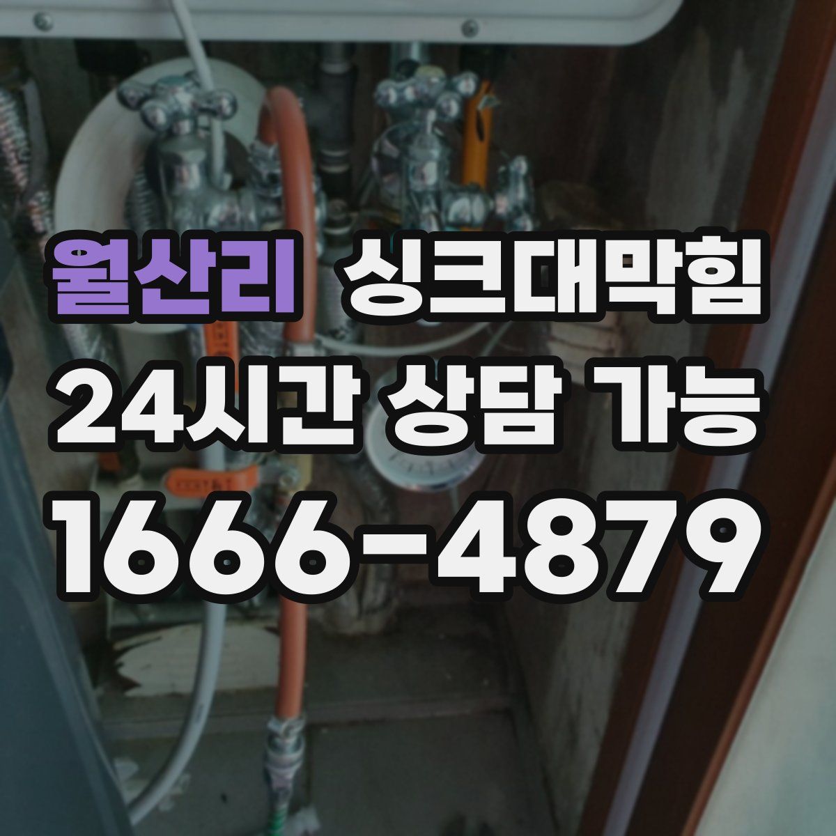 월산리 싱크대막힘